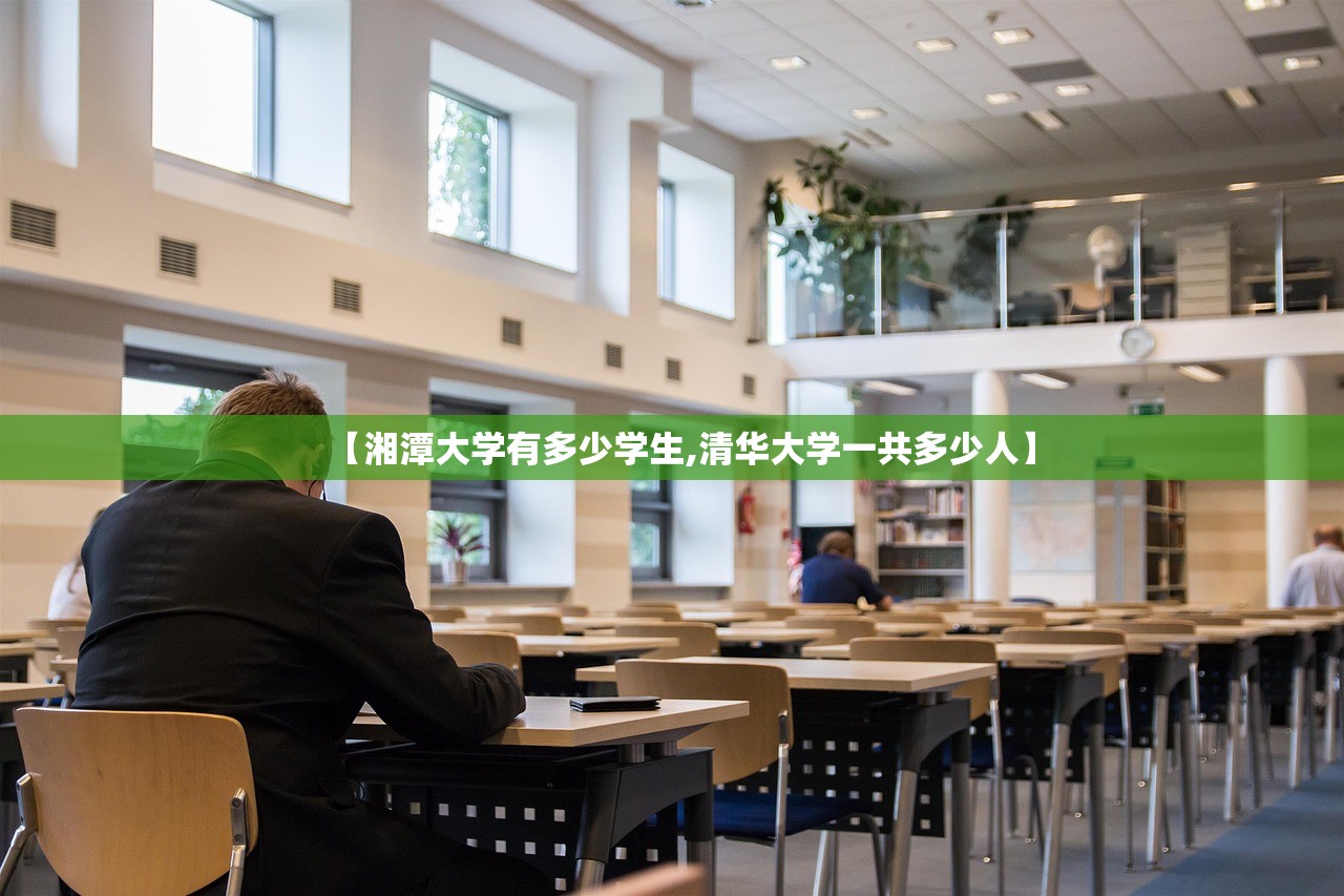【湘潭大学有多少学生,清华大学一共多少人】