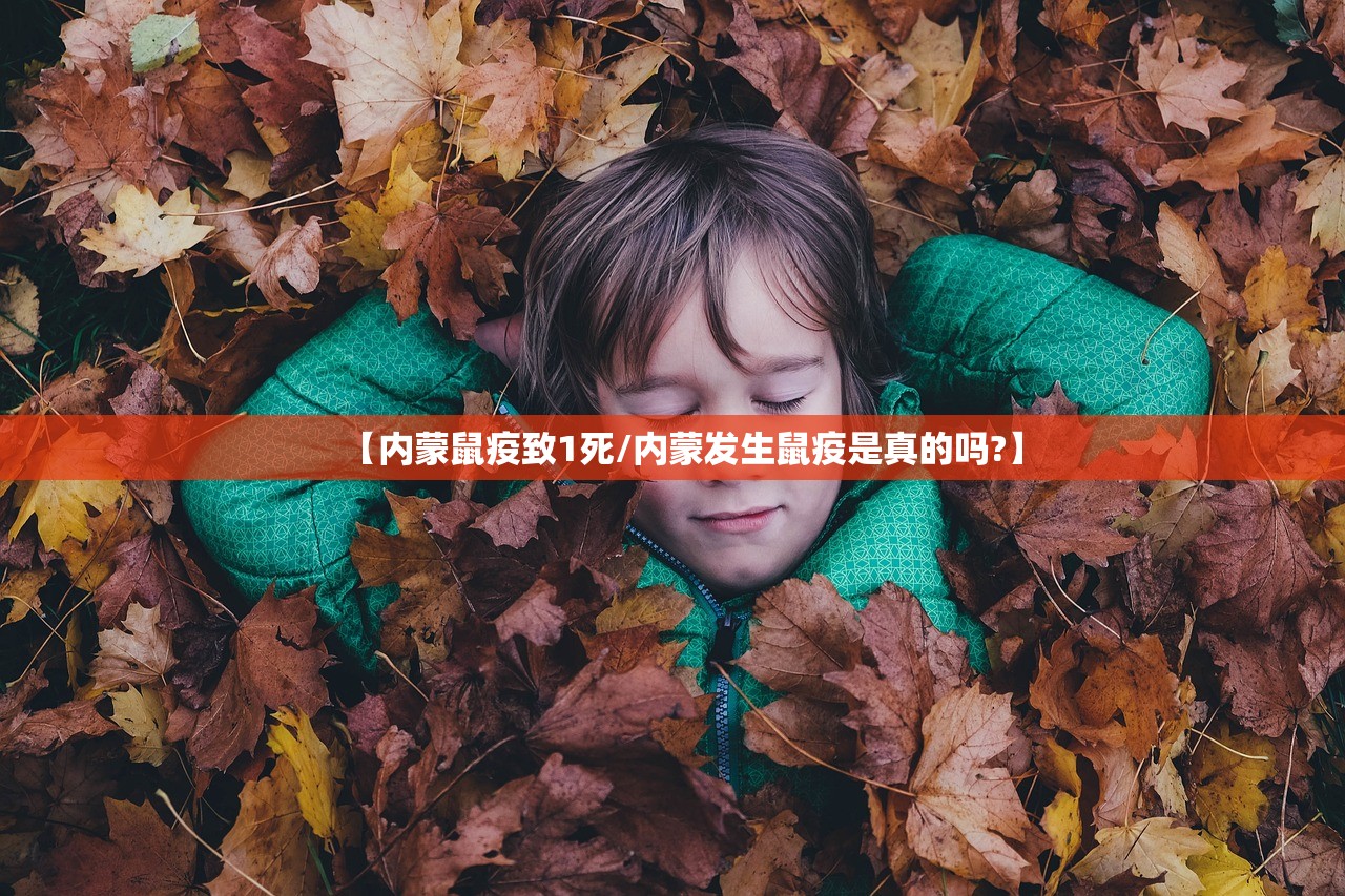 【内蒙鼠疫致1死/内蒙发生鼠疫是真的吗?】