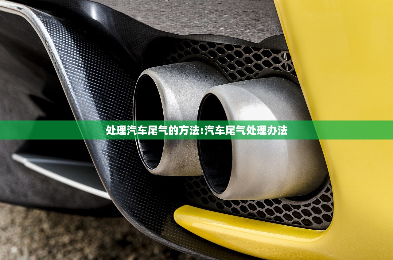 处理汽车尾气的方法:汽车尾气处理办法
