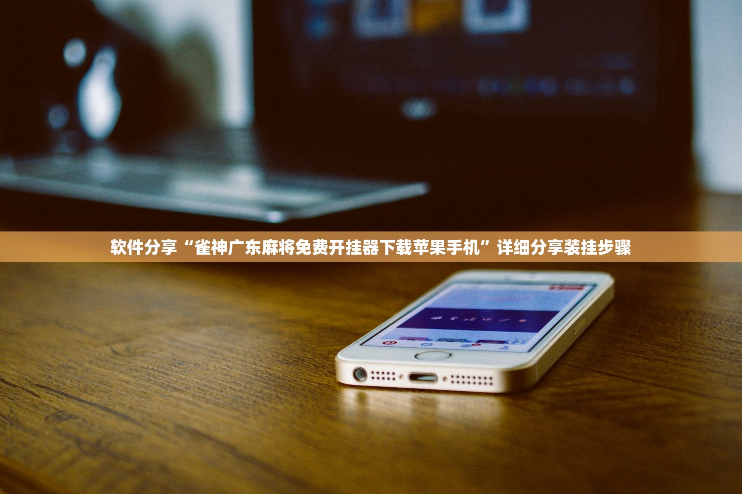 软件分享“雀神广东麻将免费开挂器下载苹果手机”详细分享装挂步骤