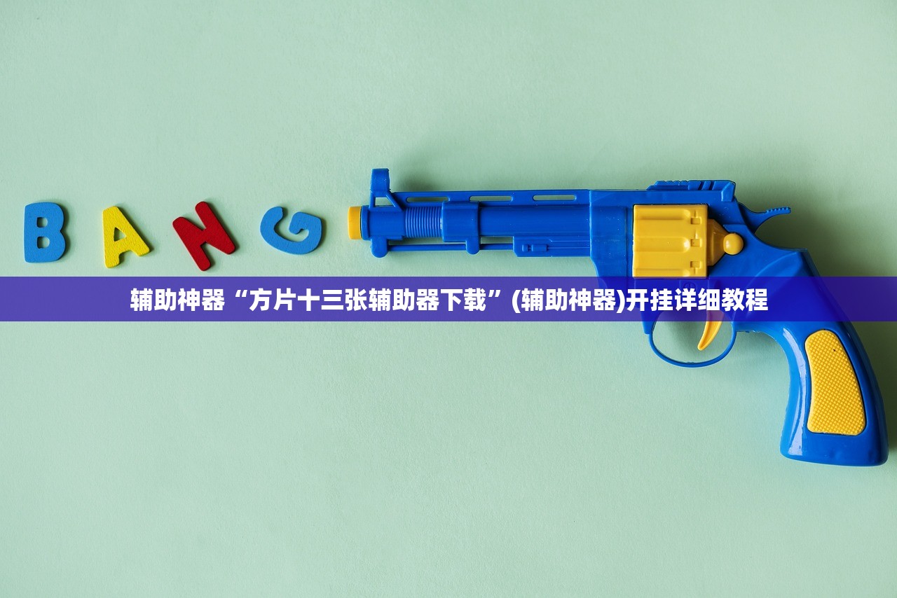 辅助神器“方片十三张辅助器下载	”(辅助神器)开挂详细教程