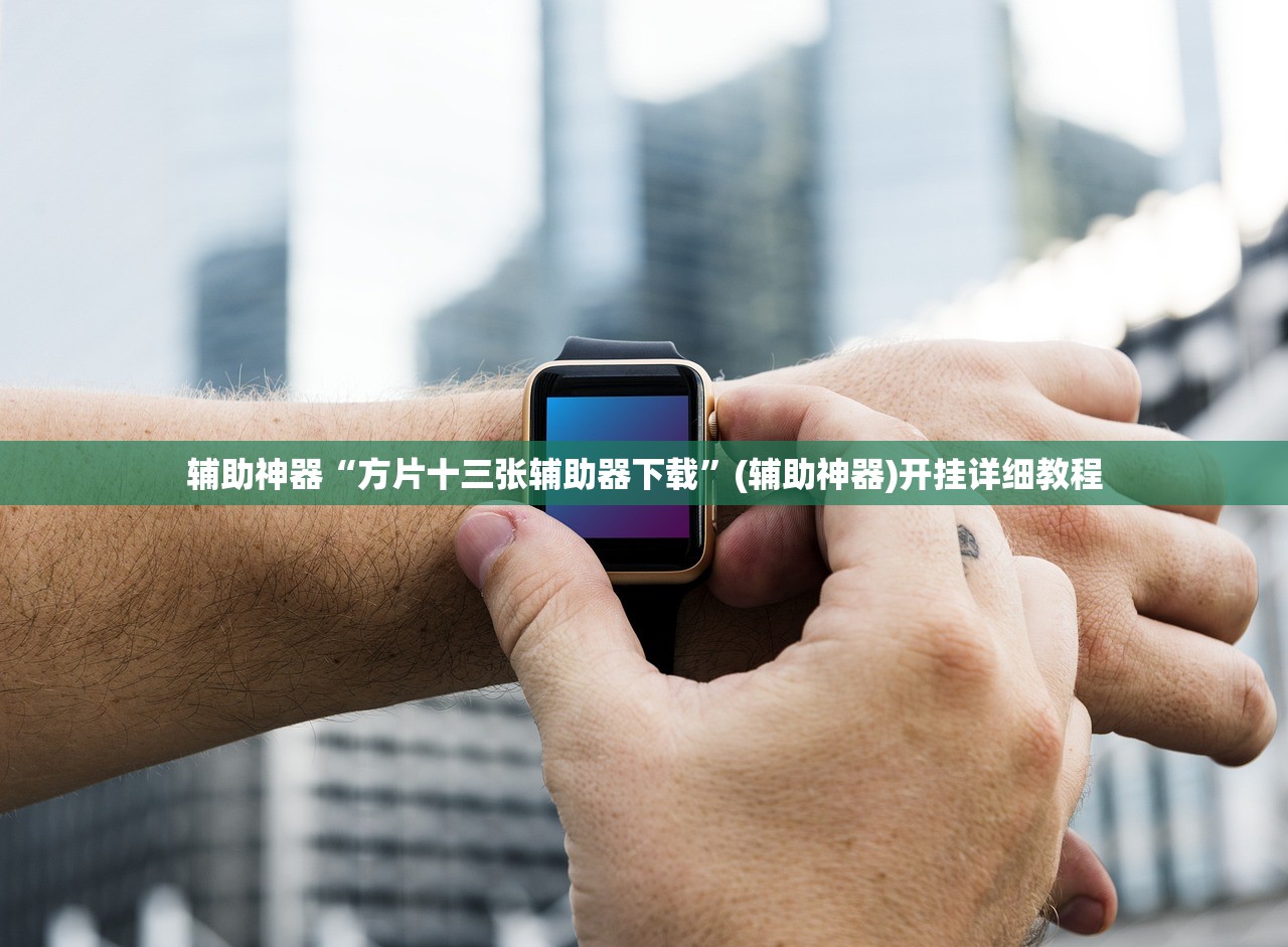 软件分享“纸蛙竞技麻将万能开挂神器”原来可以开挂