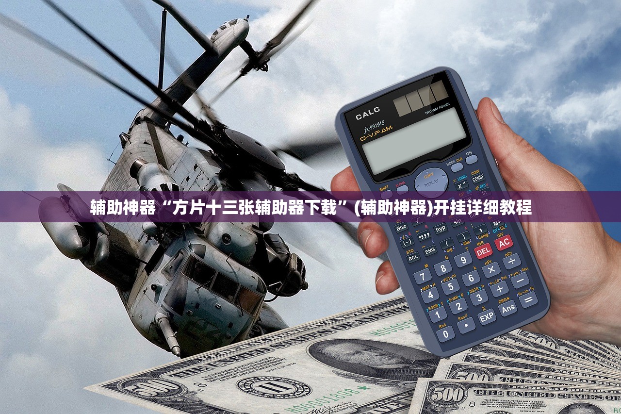 辅助神器“方片十三张辅助器下载”(辅助神器)开挂详细教程