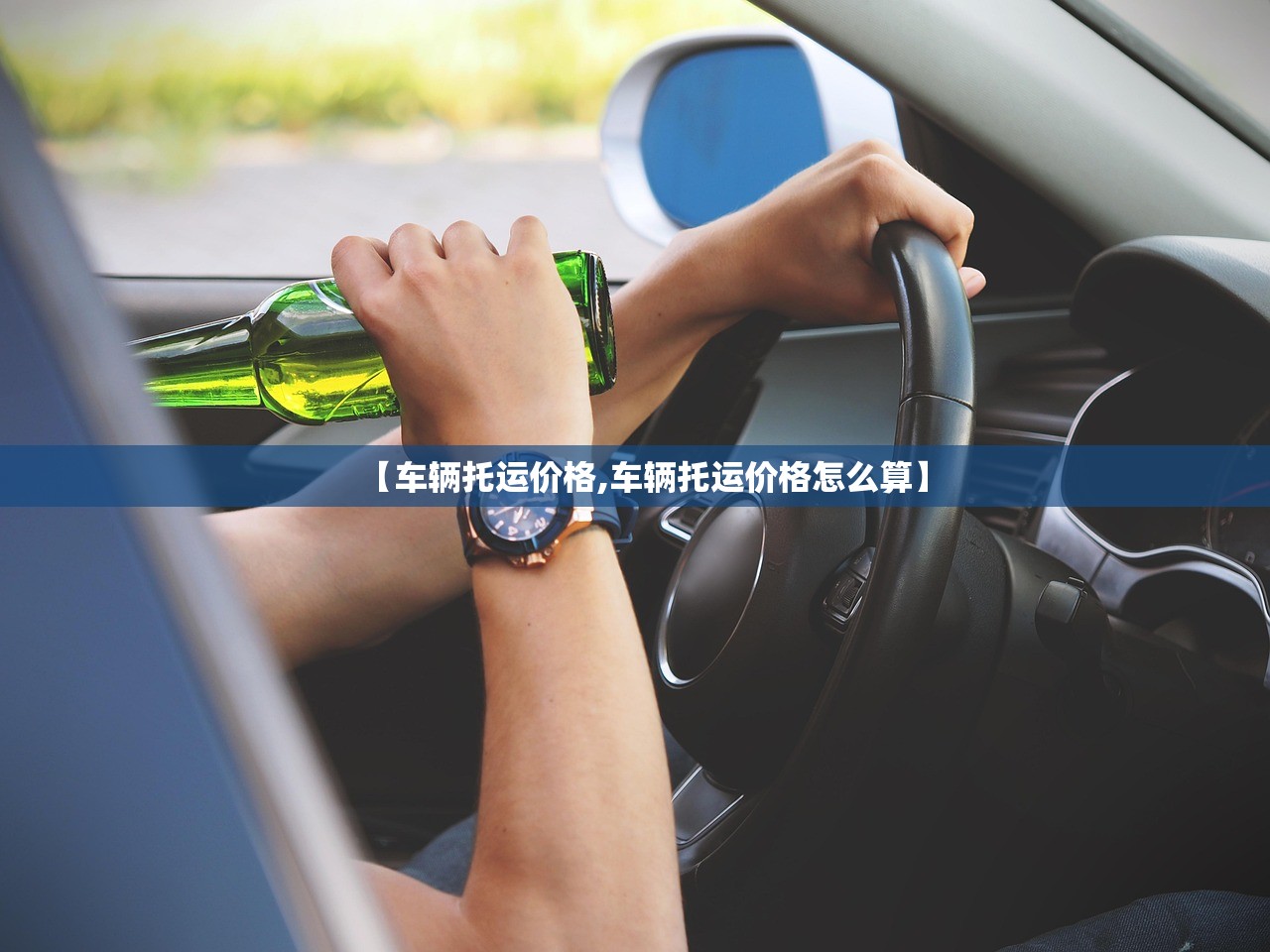 【车辆托运价格,车辆托运价格怎么算】