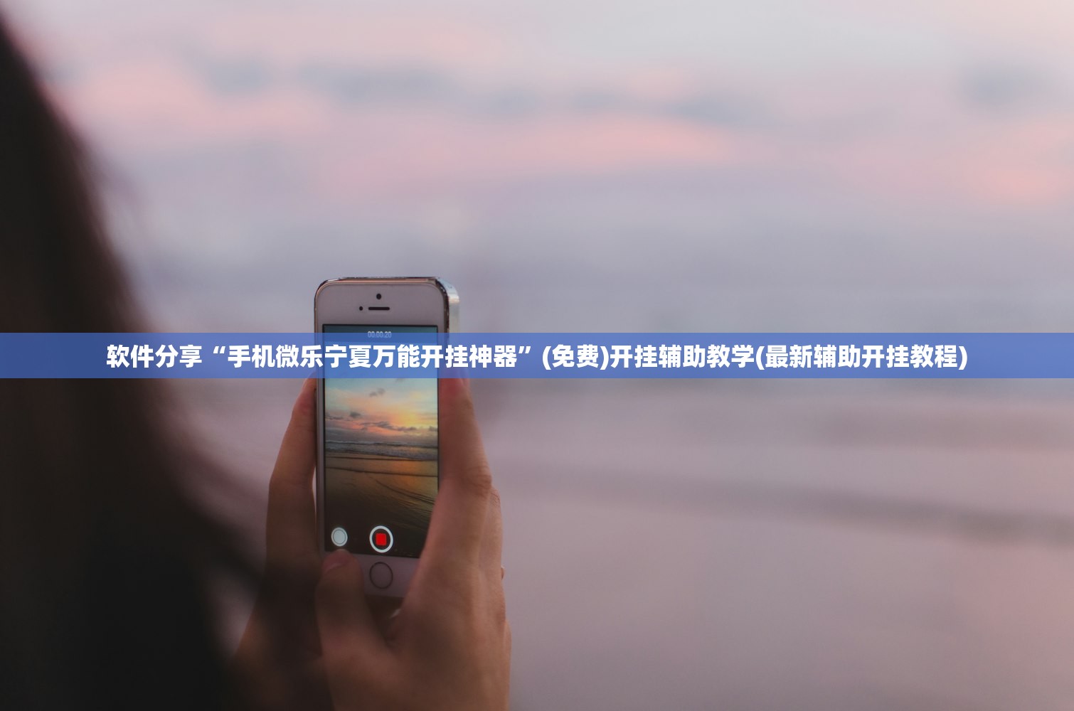 软件分享“手机微乐宁夏万能开挂神器	”(免费)开挂辅助教学(最新辅助开挂教程)