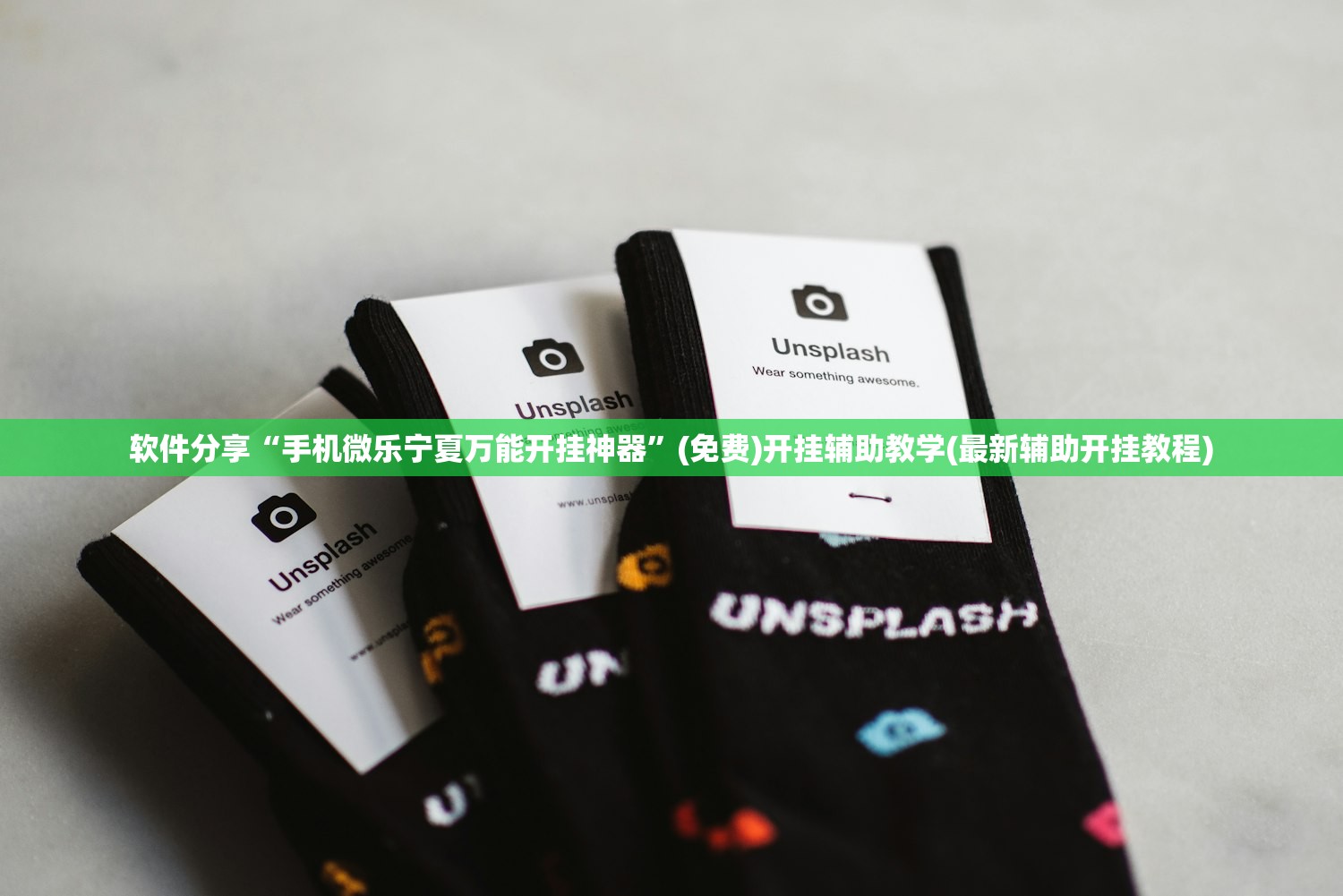 软件分享“手机微乐宁夏万能开挂神器”(免费)开挂辅助教学(最新辅助开挂教程)