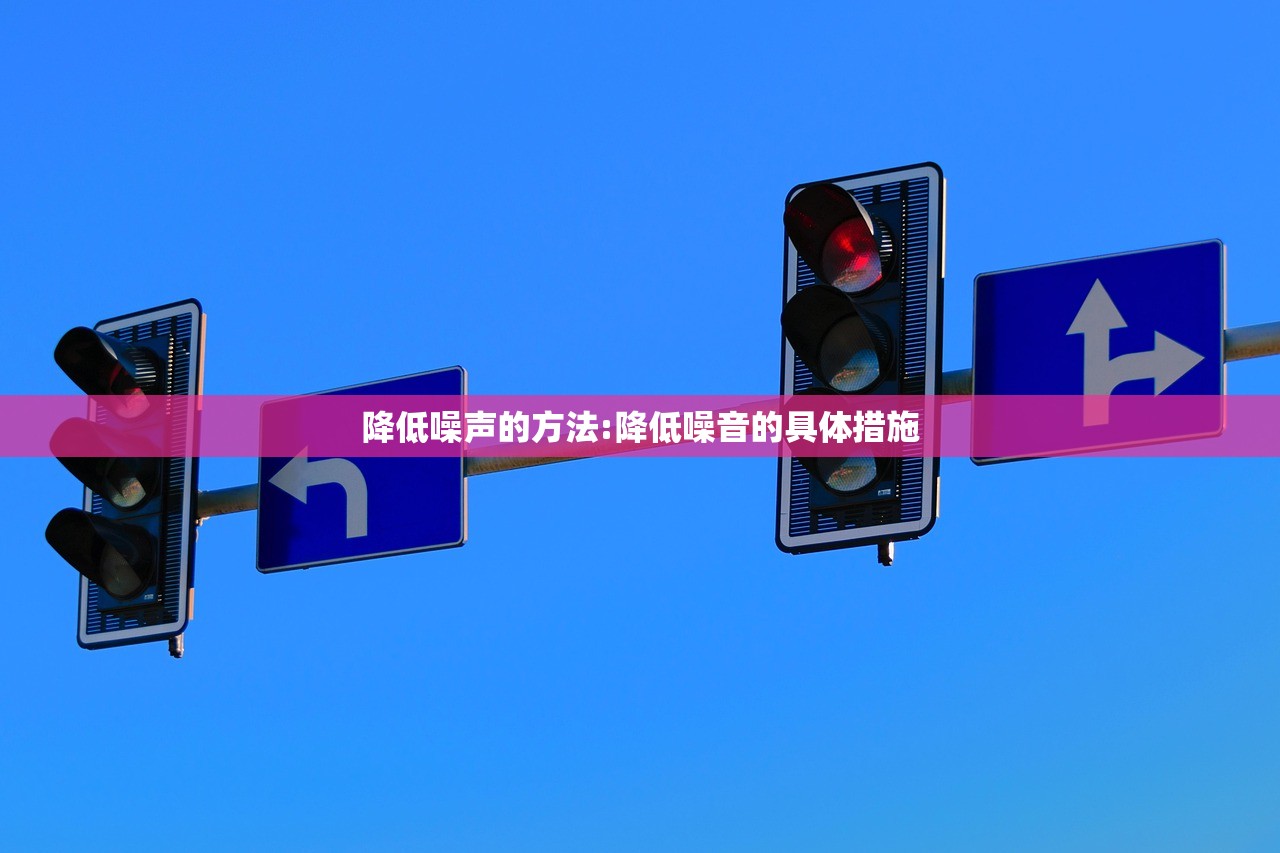 降低噪声的方法:降低噪音的具体措施