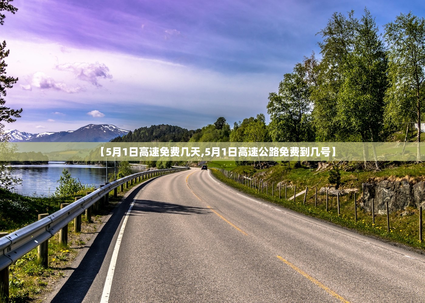 【5月1日高速免费几天,5月1日高速公路免费到几号】