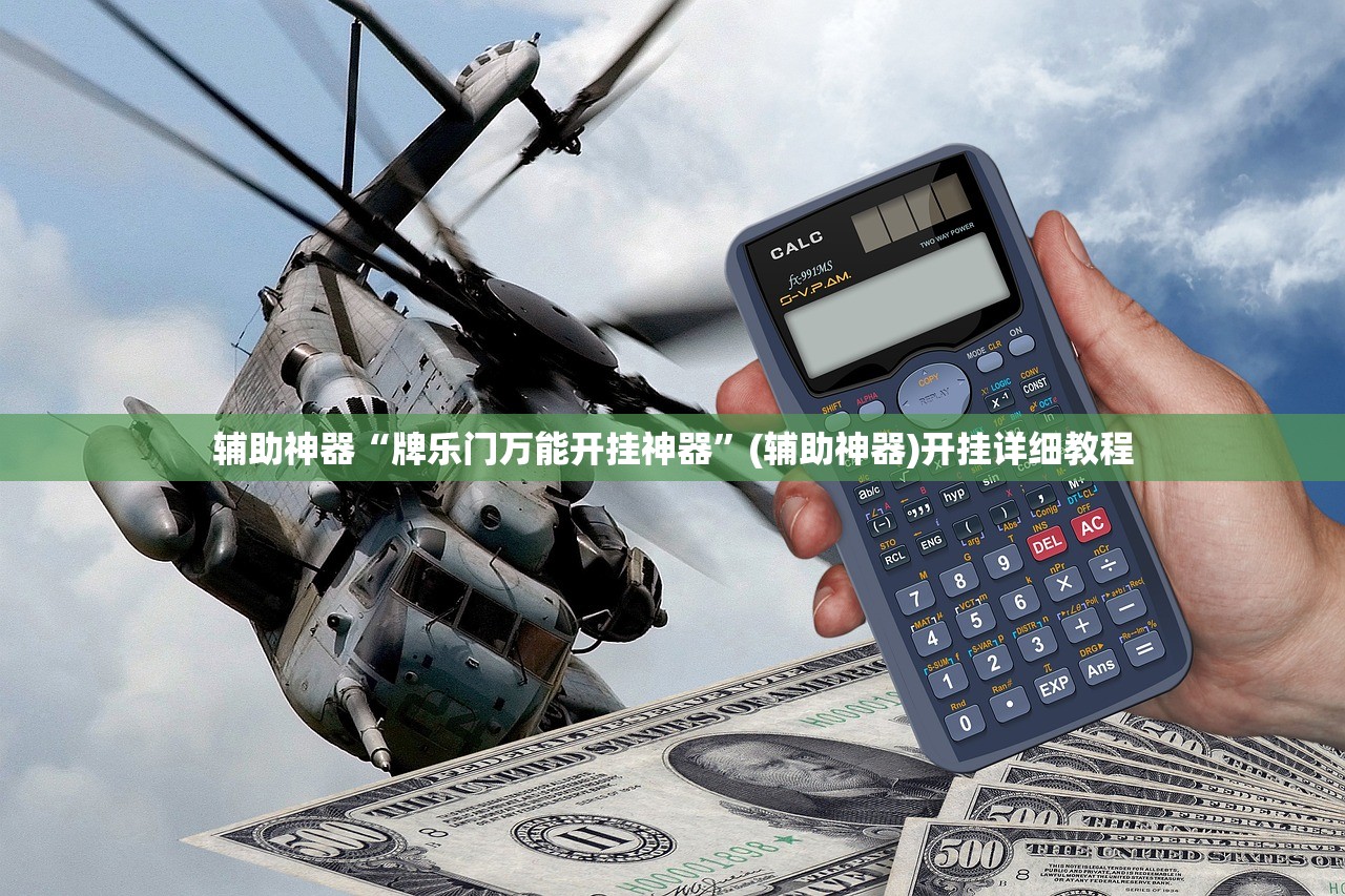 辅助开挂工具“开心麻将最简单开挂”开挂辅助脚本+详细开挂安装教程