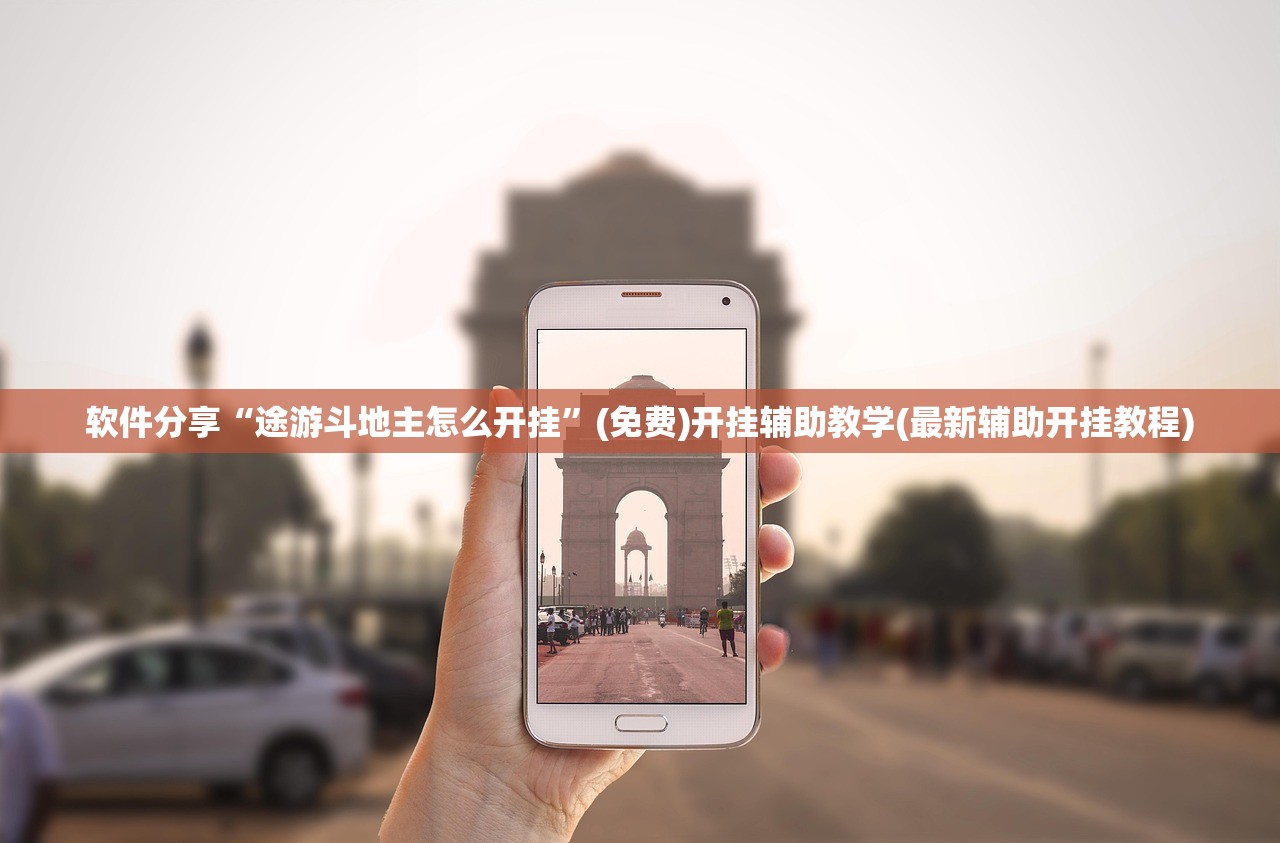 软件分享“途游斗地主怎么开挂”(免费)开挂辅助教学(最新辅助开挂教程)