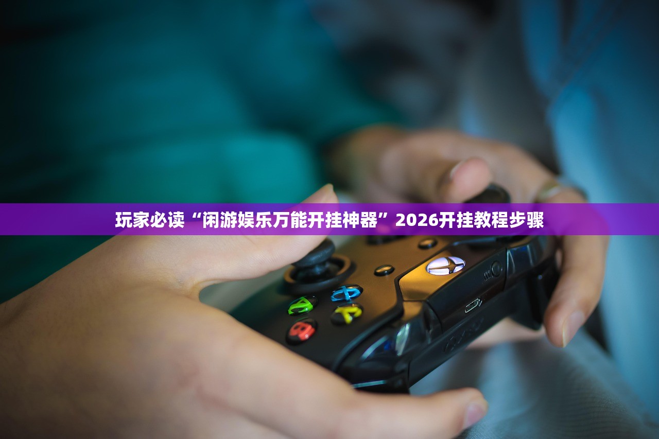 辅助神器“手机棋牌有没有透视挂”(辅助神器)开挂详细教程