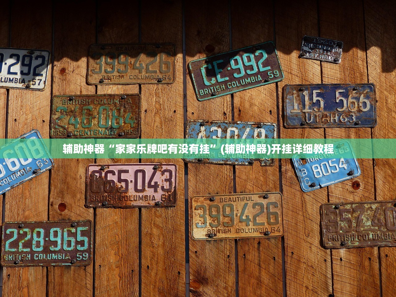 辅助神器“手机棋牌有没有透视挂”(辅助神器)开挂详细教程