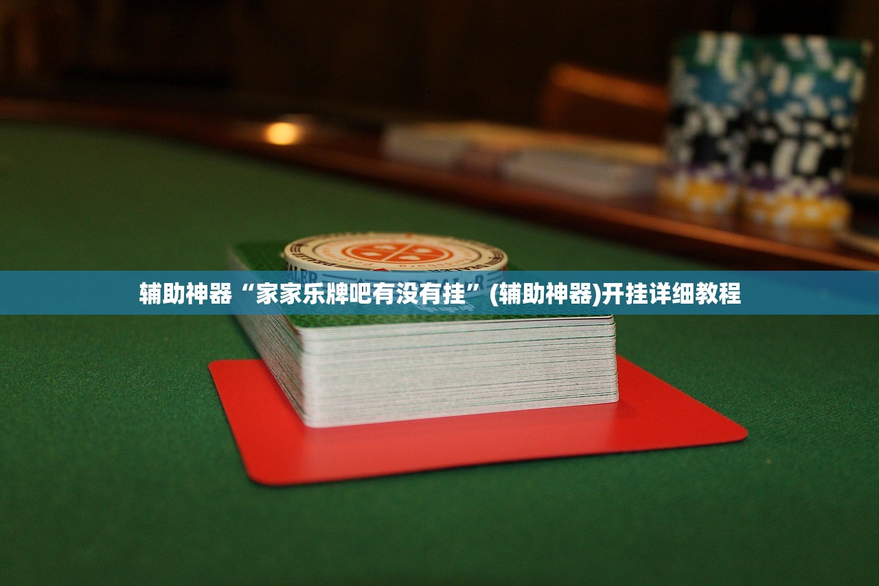 辅助神器“家家乐牌吧有没有挂”(辅助神器)开挂详细教程