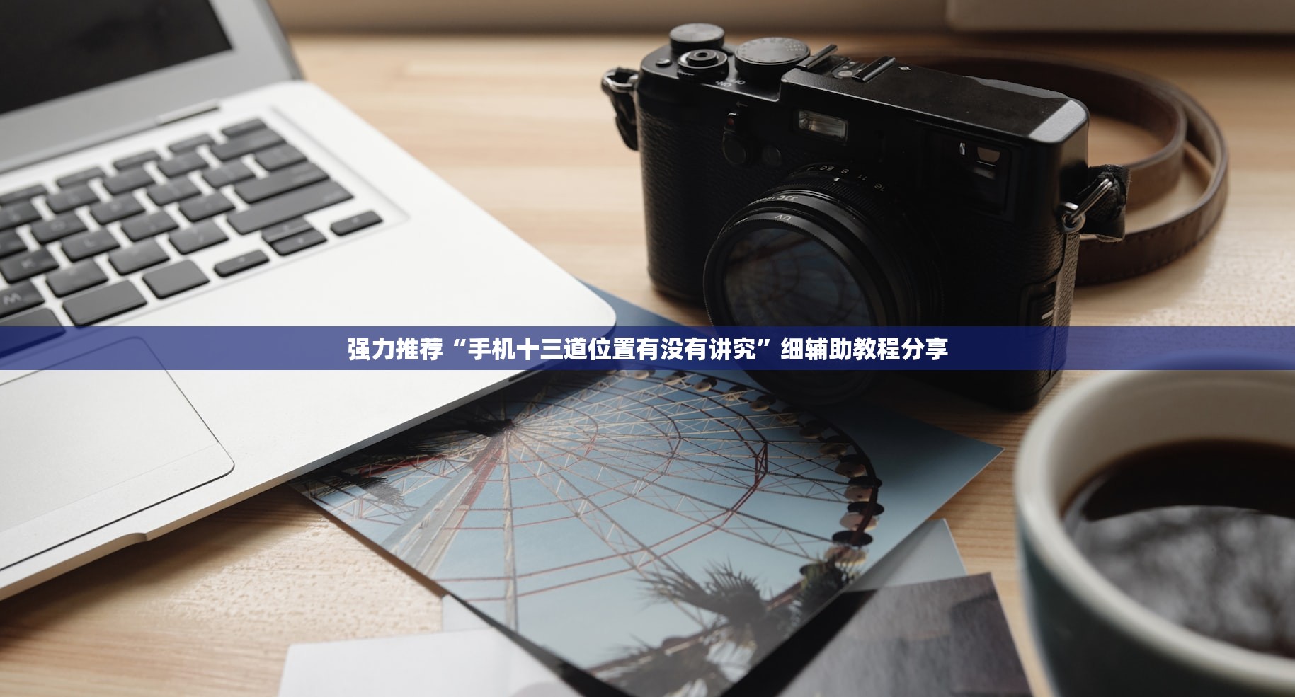 玩家辅助神器：家乡大贰开挂辅助器通用版”(免费)开挂辅助教学(最新辅助开挂教程)