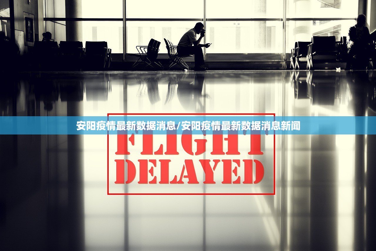 安阳疫情最新数据消息/安阳疫情最新数据消息新闻