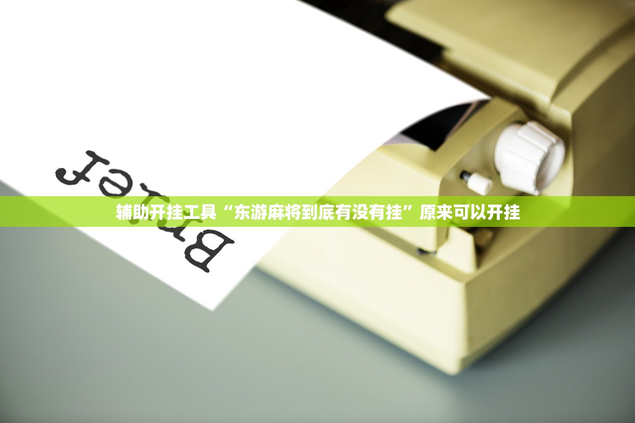 辅助神器“微乐山西麻将开挂教程”详细开挂教程