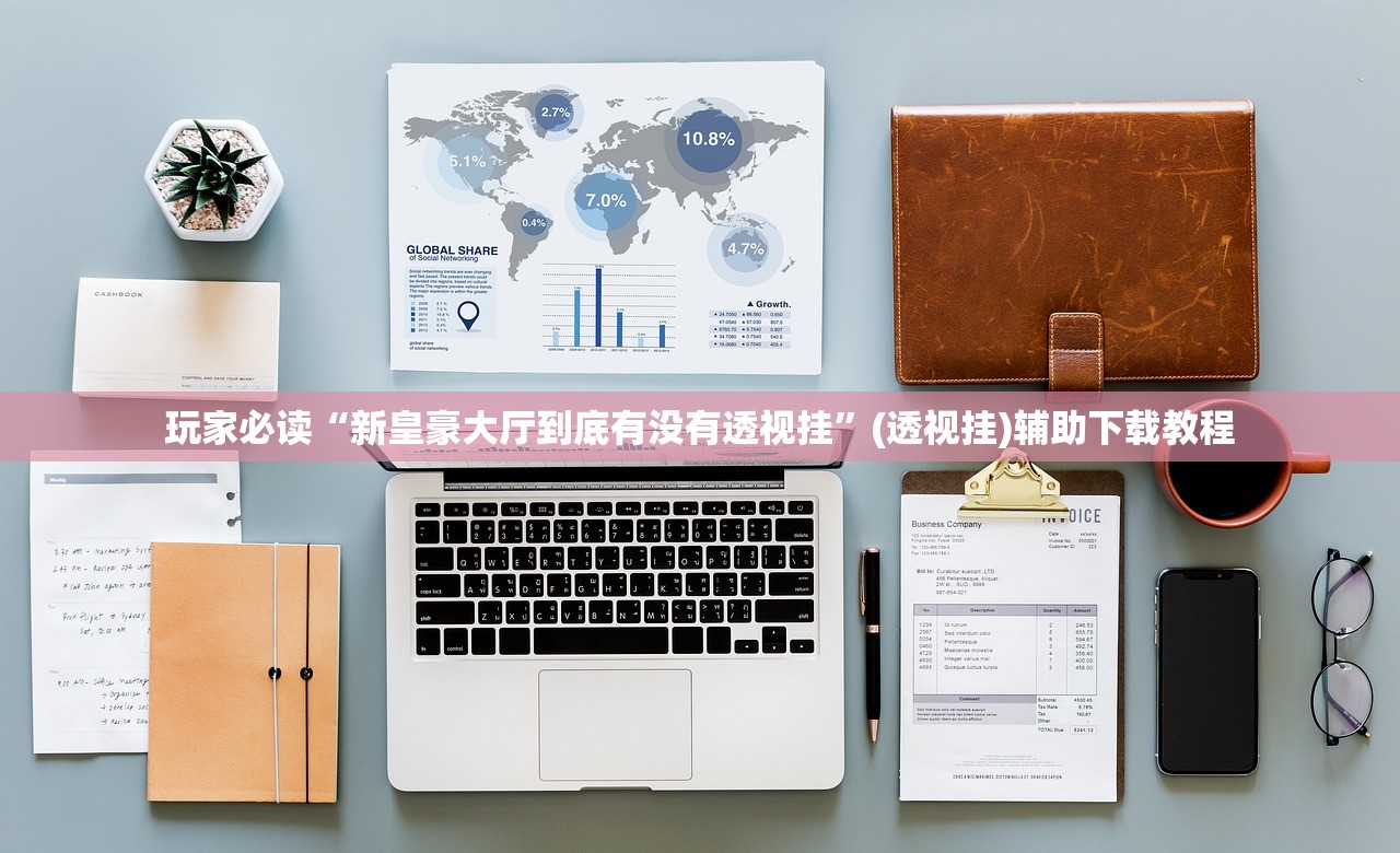 玩家必读“新皇豪大厅到底有没有透视挂”(透视挂)辅助下载教程