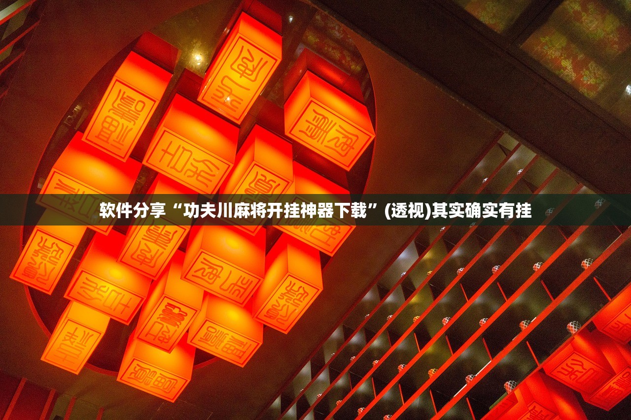 软件分享“功夫川麻将开挂神器下载”(透视)其实确实有挂