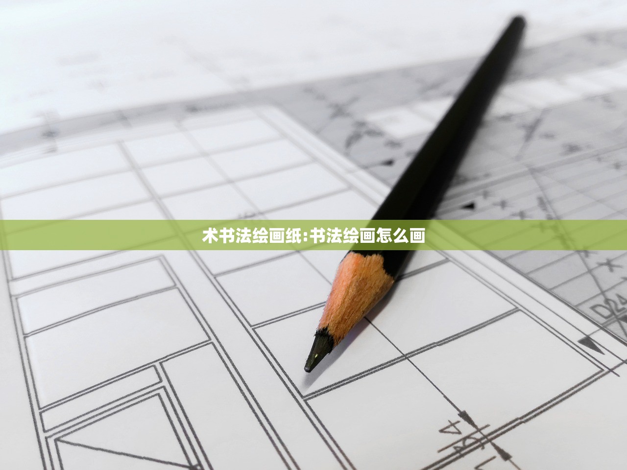 术书法绘画纸:书法绘画怎么画