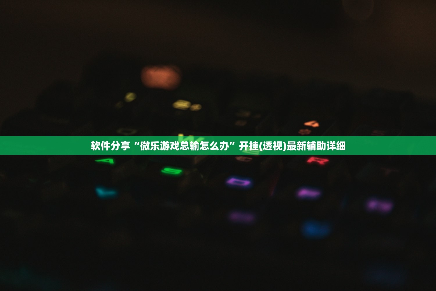 玩家必读“旺旺大厅可以开挂吗”细辅助教程分享