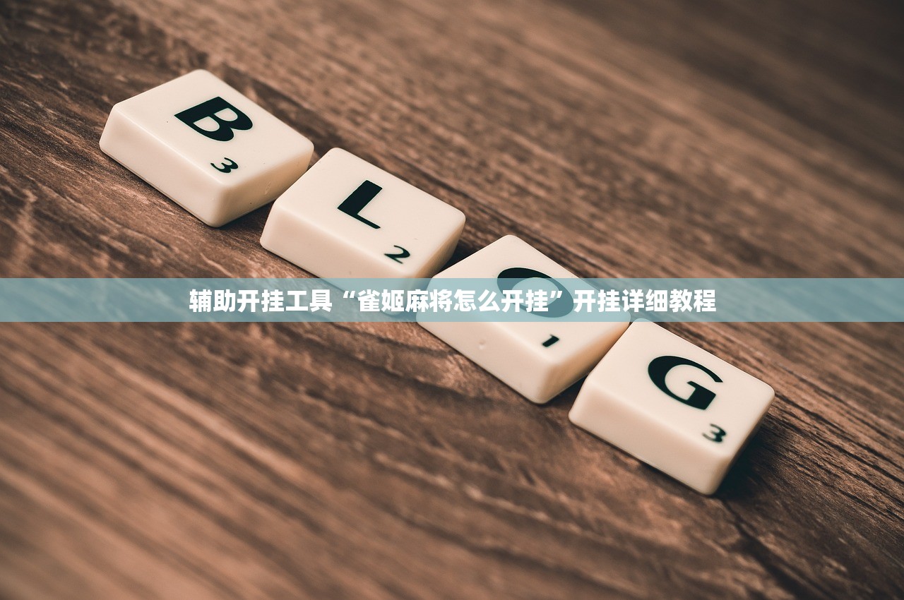 辅助开挂工具“雀姬麻将怎么开挂”开挂详细教程