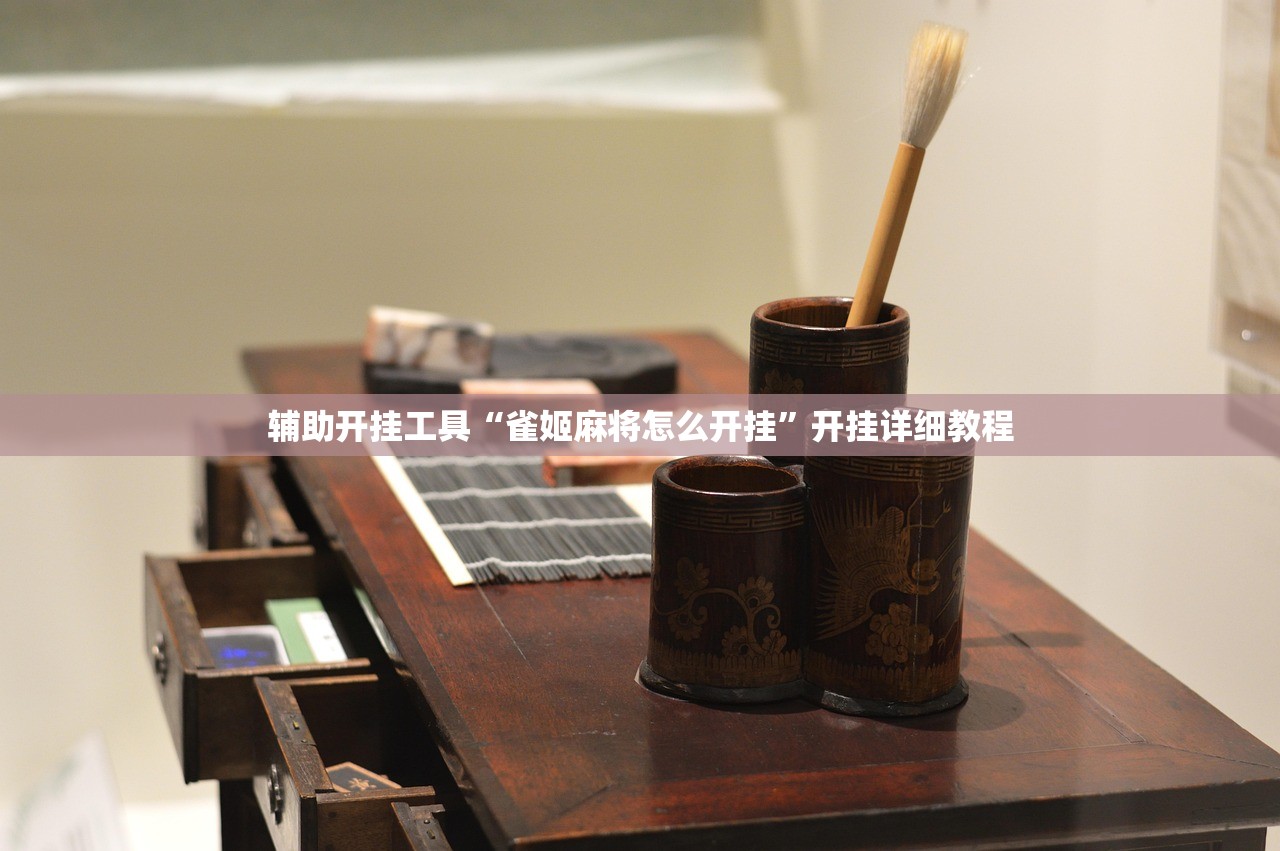 辅助开挂工具“雀姬麻将怎么开挂”开挂详细教程