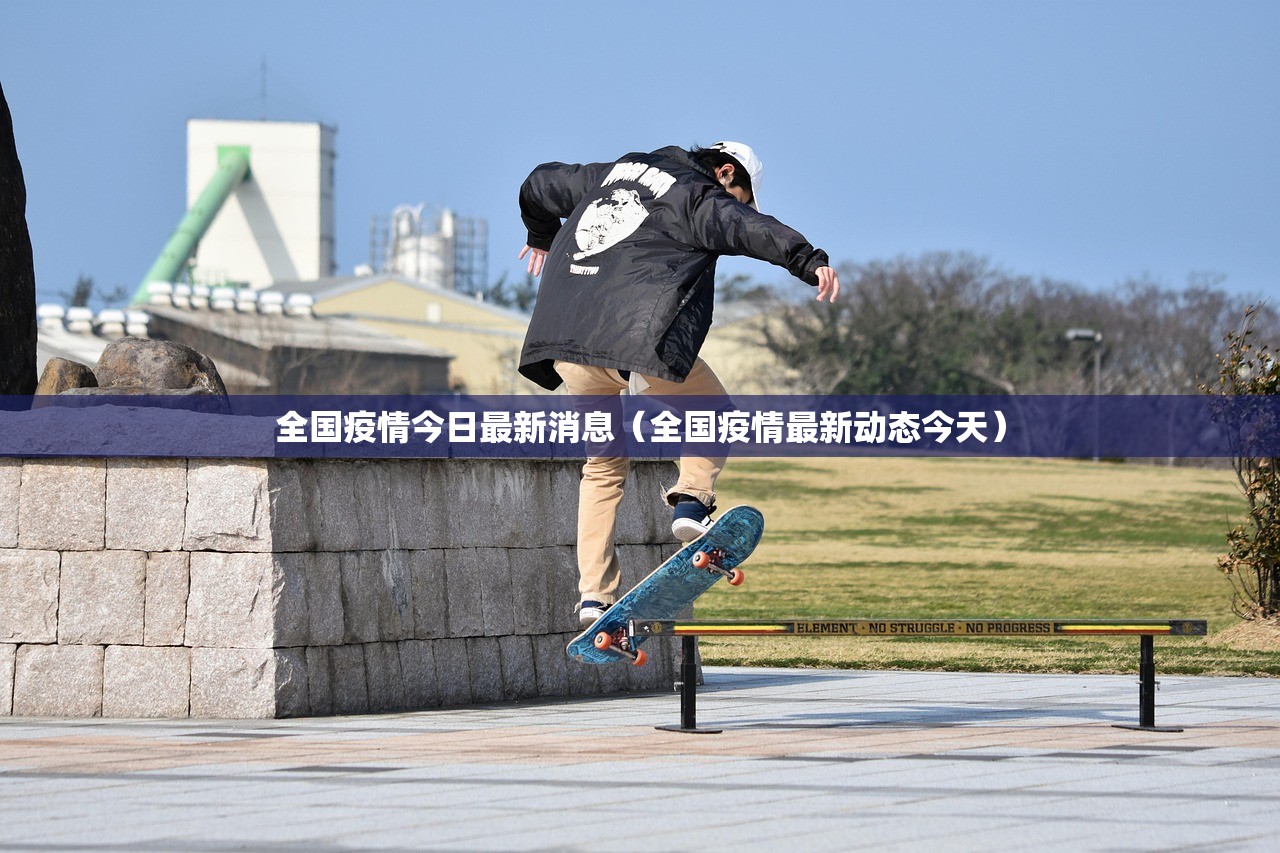 全国疫情今日最新消息（全国疫情最新动态今天）