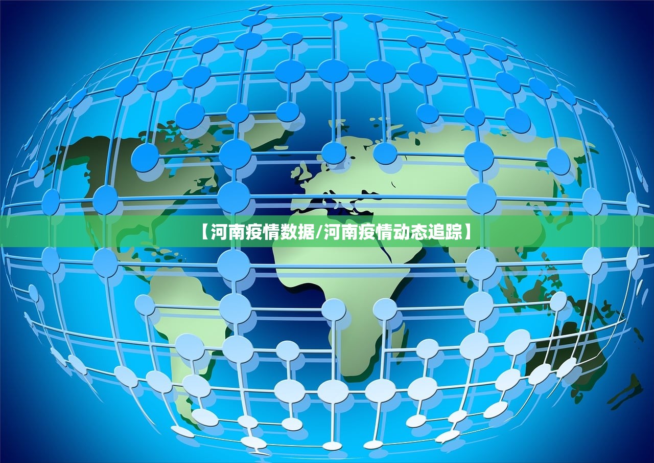 【河南疫情数据/河南疫情动态追踪】