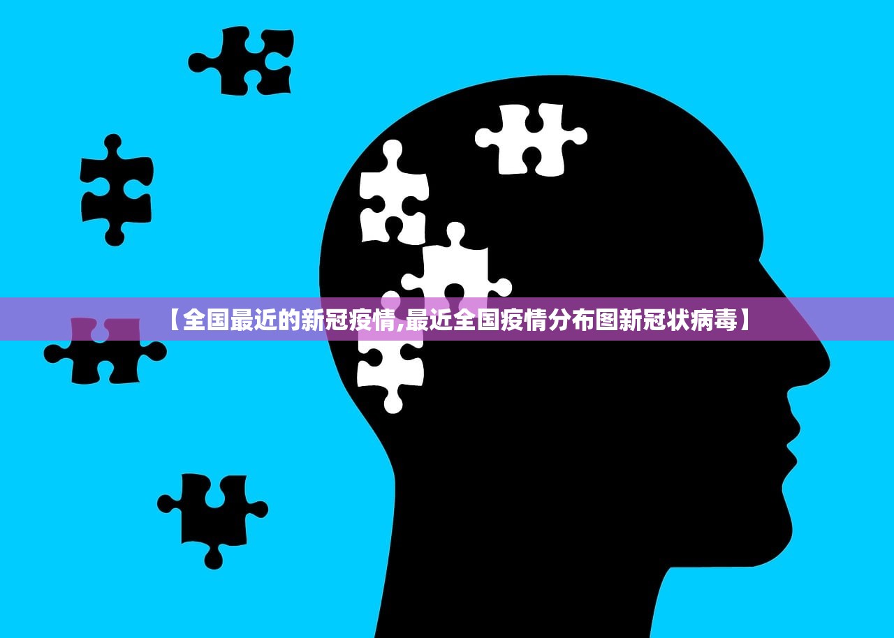 【全国最近的新冠疫情,最近全国疫情分布图新冠状病毒】