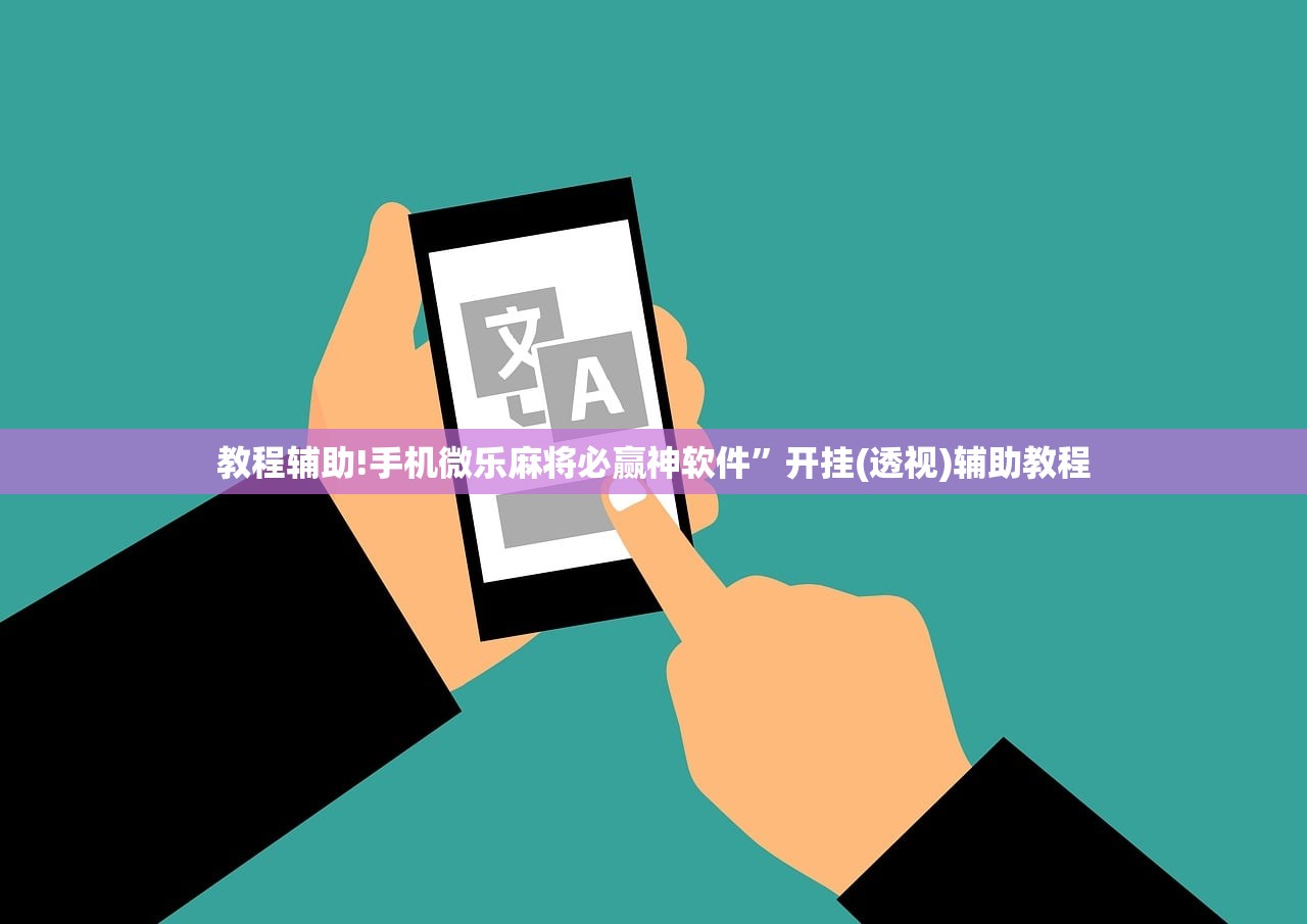 软件分享“微乐保皇有没有挂”(透视挂)辅助下载教程