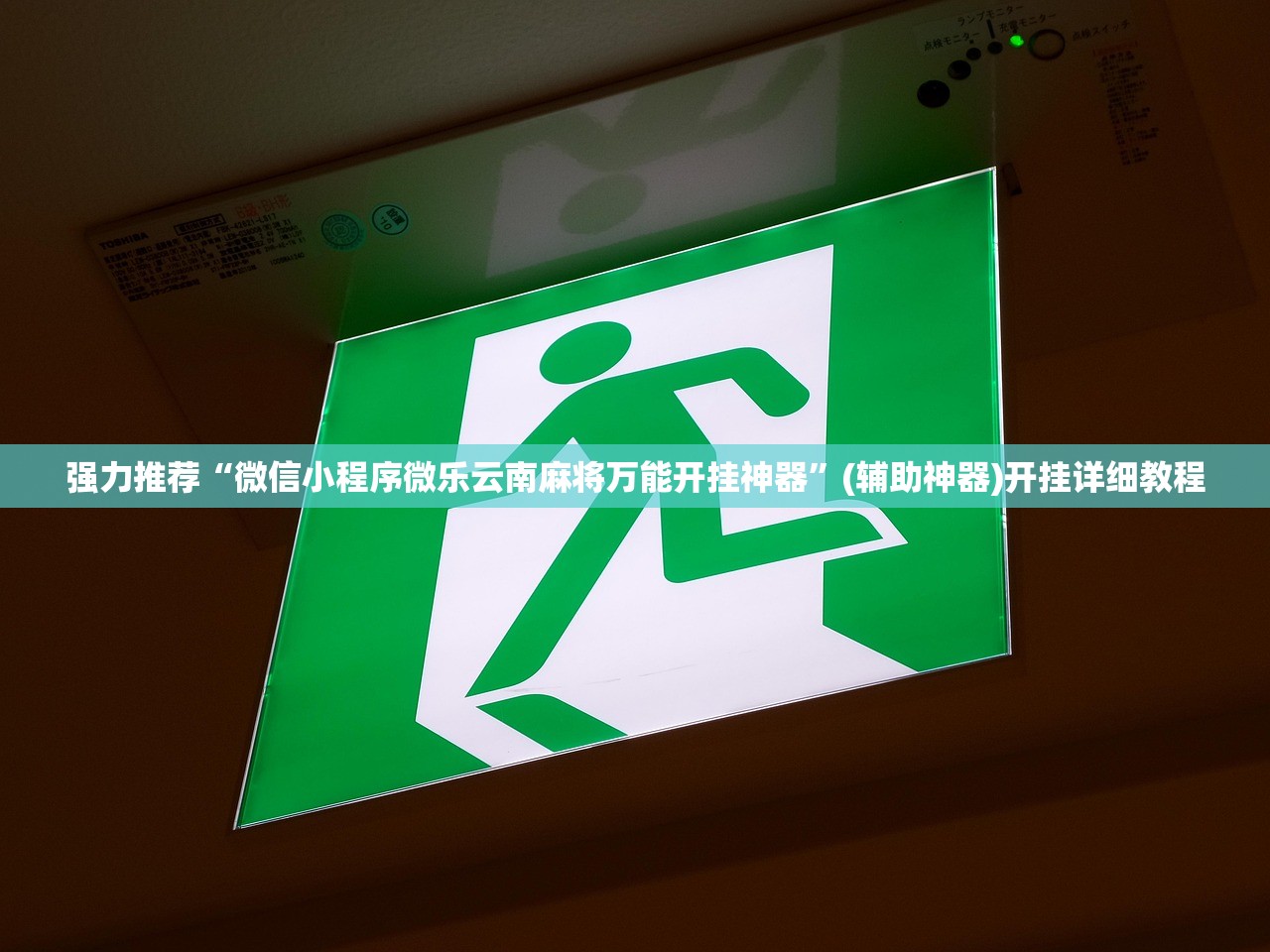 玩家必读“微乐麻将怎么开免费的挂”(透视)其实确实有挂