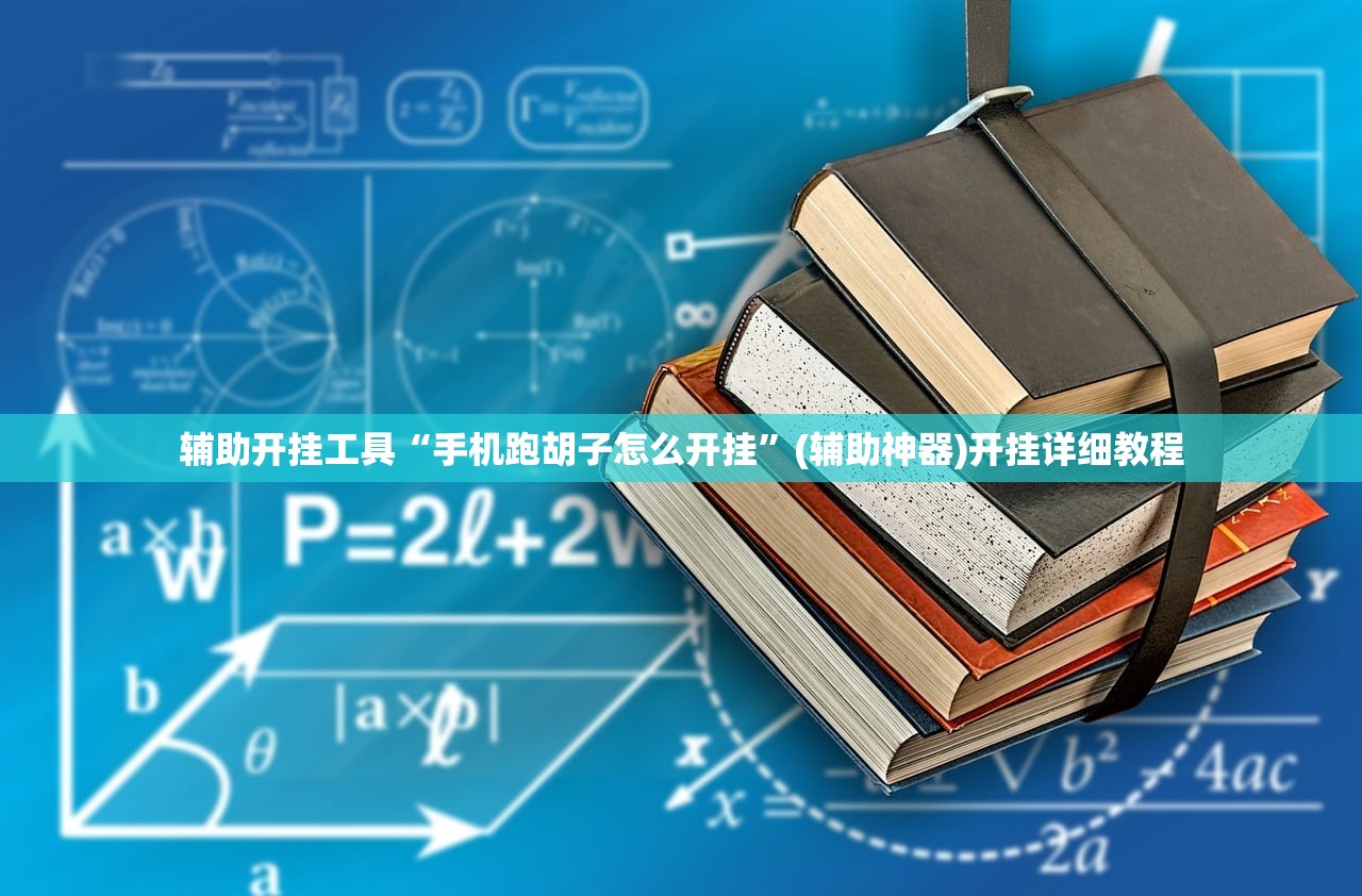 教程辅助!“欢聚斗地主水鱼透视免费”(免费)开挂辅助教学(最新辅助开挂教程)