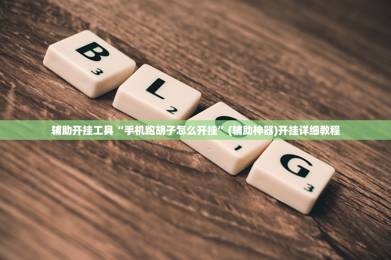 辅助开挂工具“手机跑胡子怎么开挂”(辅助神器)开挂详细教程