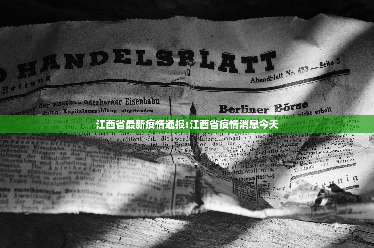 江西省最新疫情通报:江西省疫情消息今天