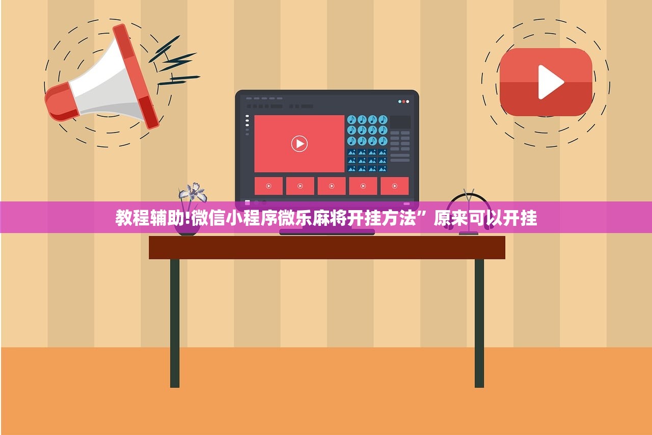 教程辅助!微信小程序微乐麻将开挂方法	”原来可以开挂