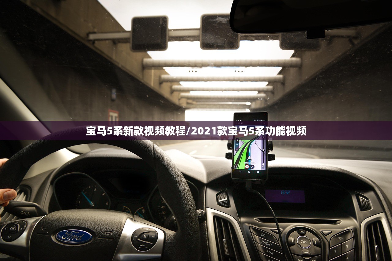 宝马5系新款视频教程/2021款宝马5系功能视频