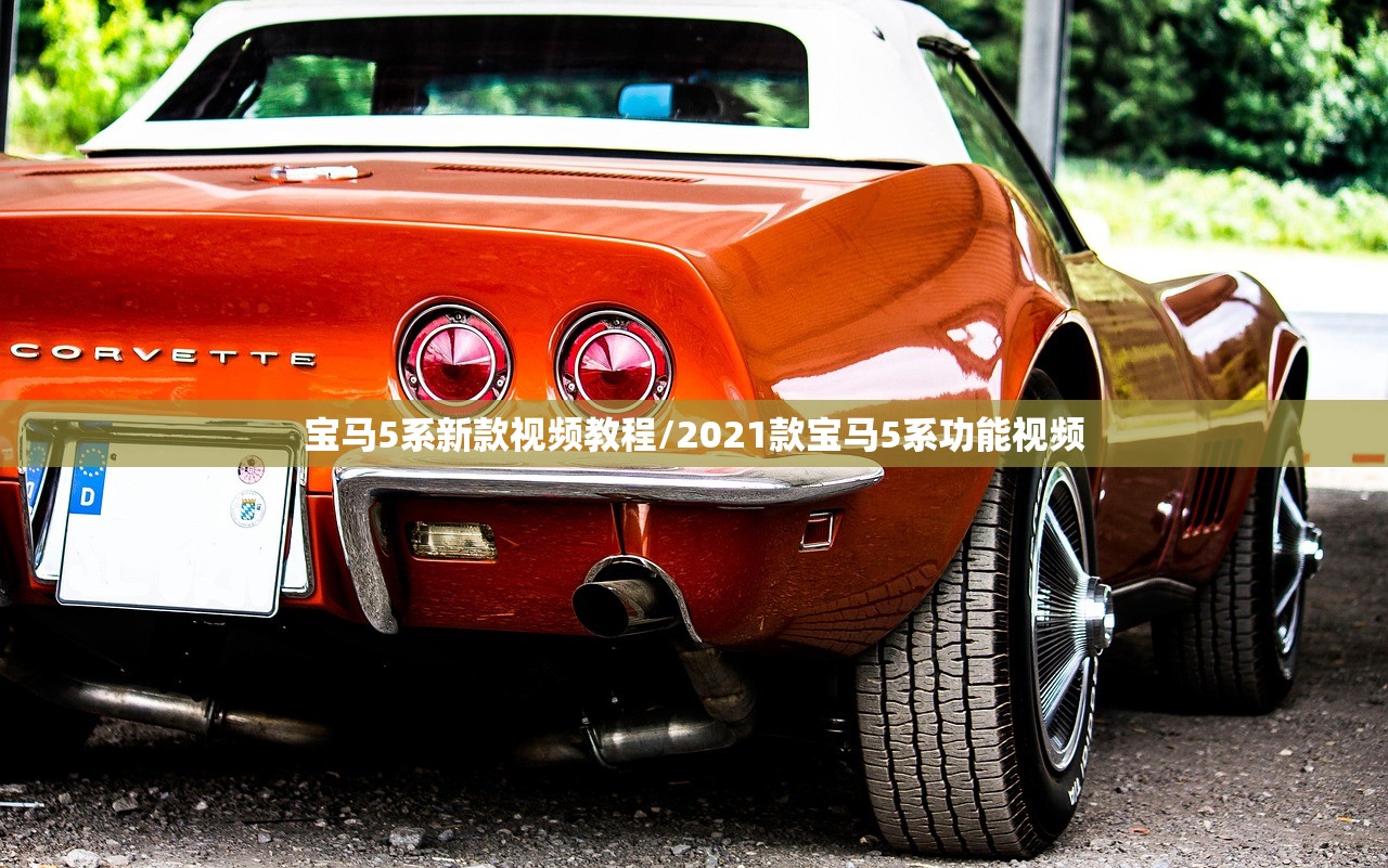 宝马5系新款视频教程/2021款宝马5系功能视频