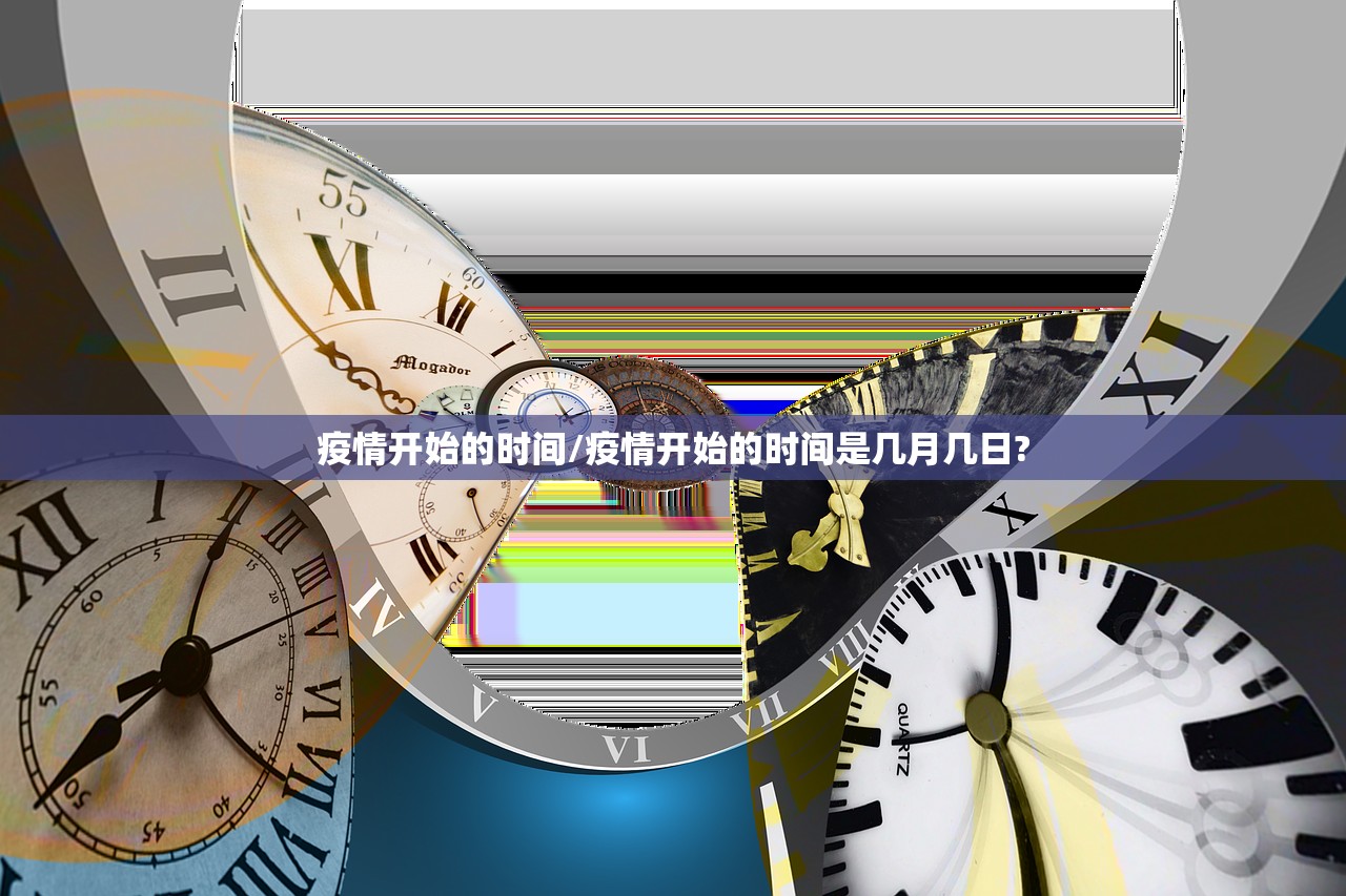 疫情开始的时间/疫情开始的时间是几月几日?