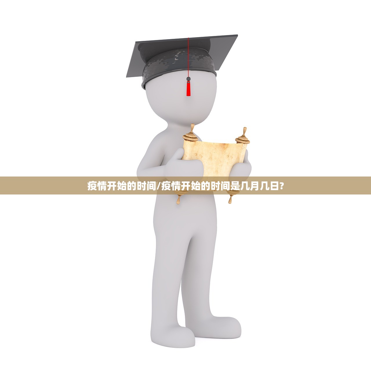 疫情开始的时间/疫情开始的时间是几月几日?