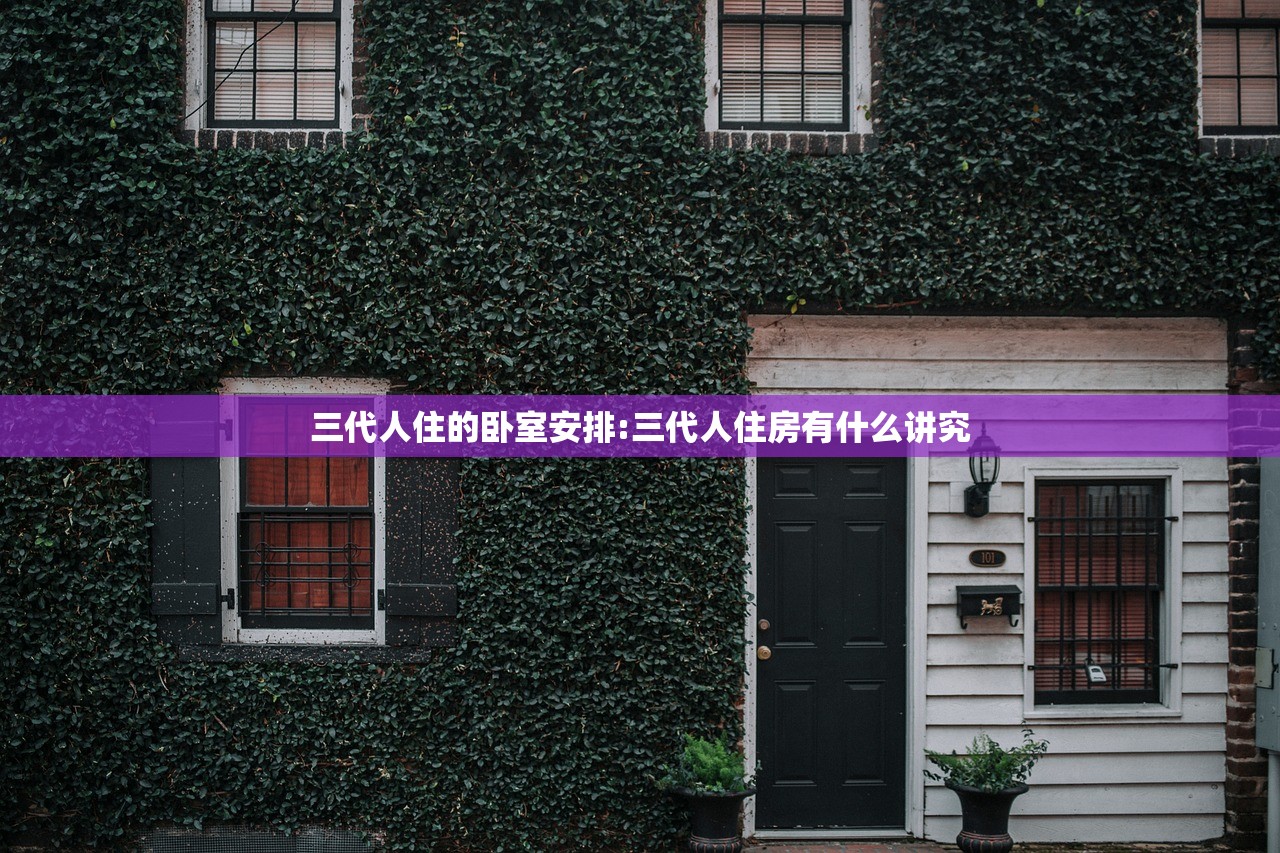 三代人住的卧室安排:三代人住房有什么讲究