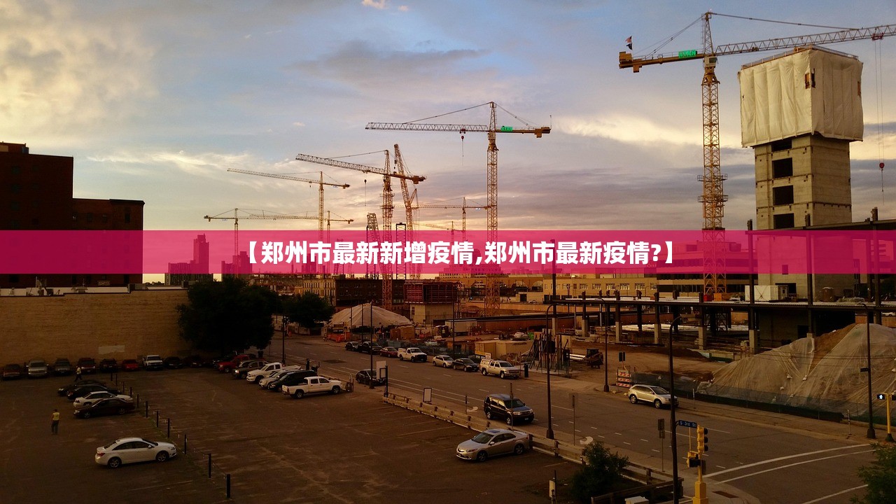 【郑州市最新新增疫情,郑州市最新疫情?】