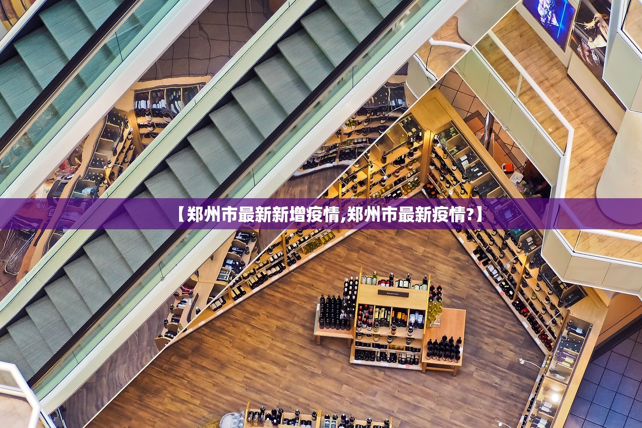 【郑州市最新新增疫情,郑州市最新疫情?】