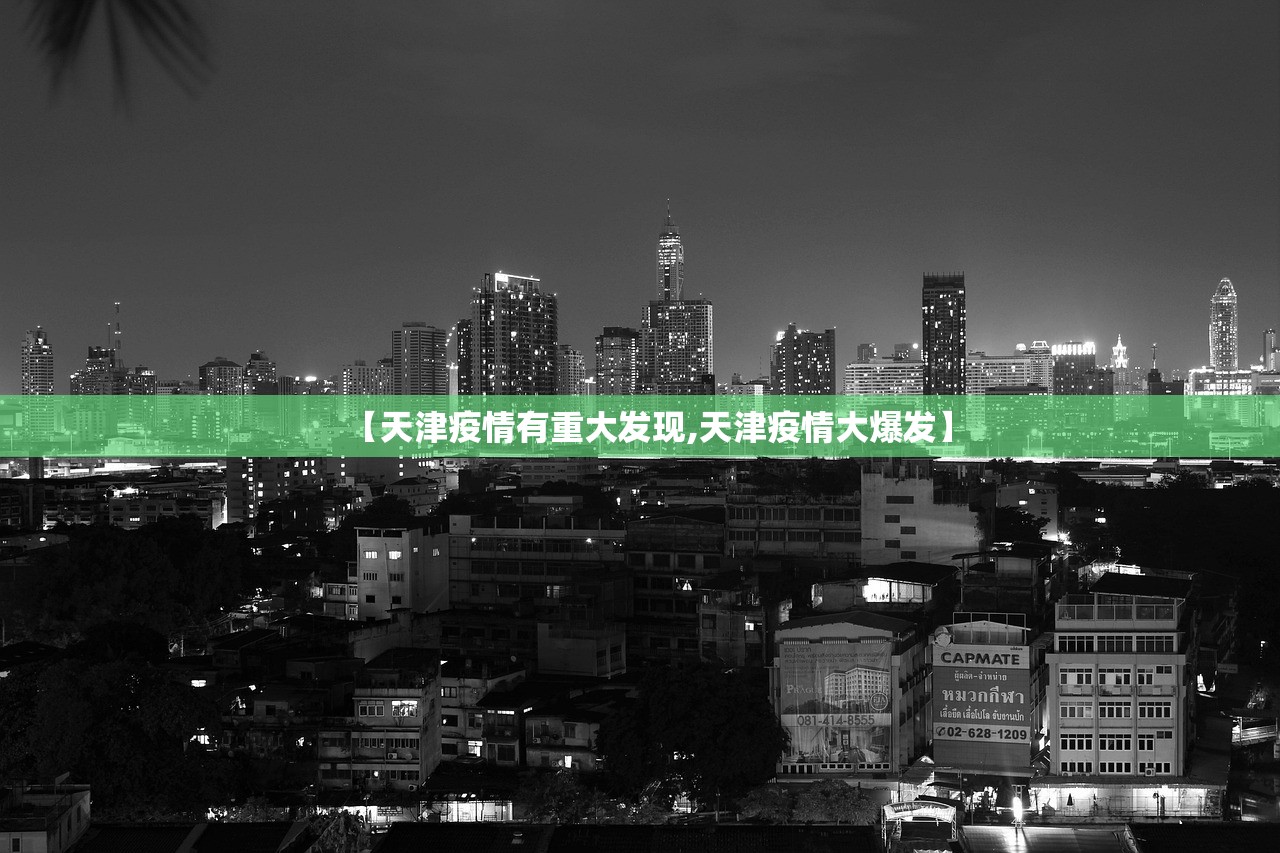 【天津疫情有重大发现,天津疫情大爆发】