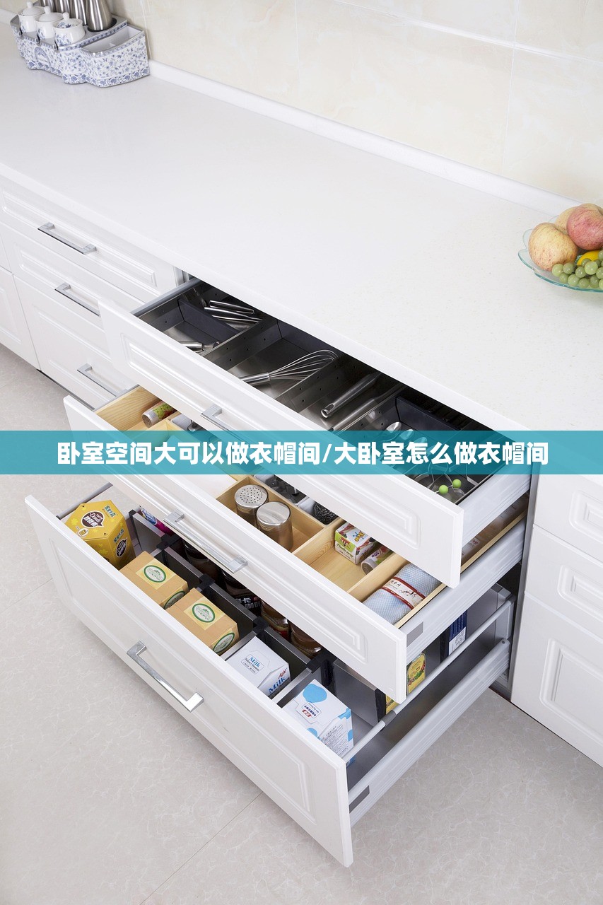 卧室空间大可以做衣帽间/大卧室怎么做衣帽间