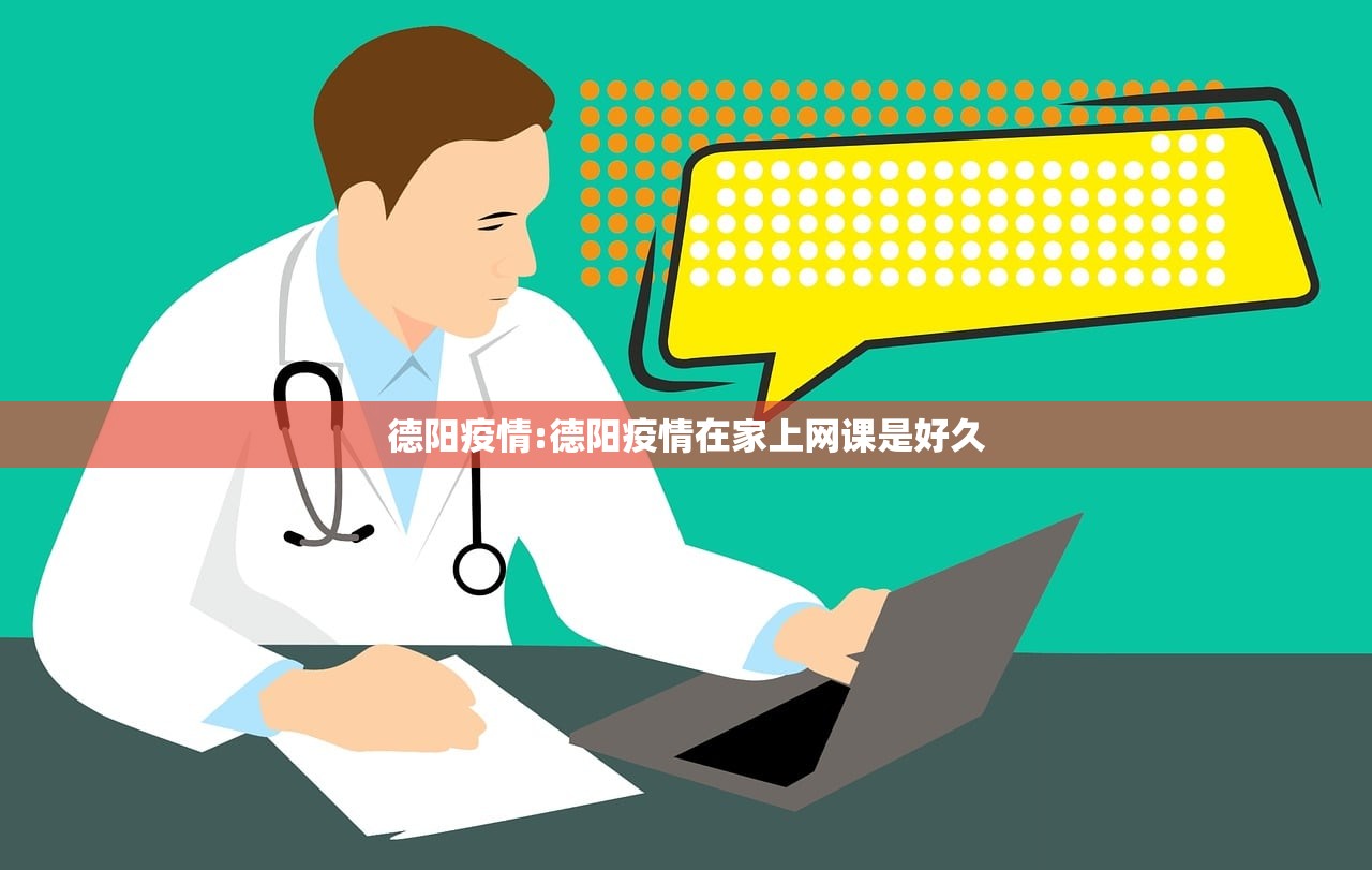 德阳疫情:德阳疫情在家上网课是好久