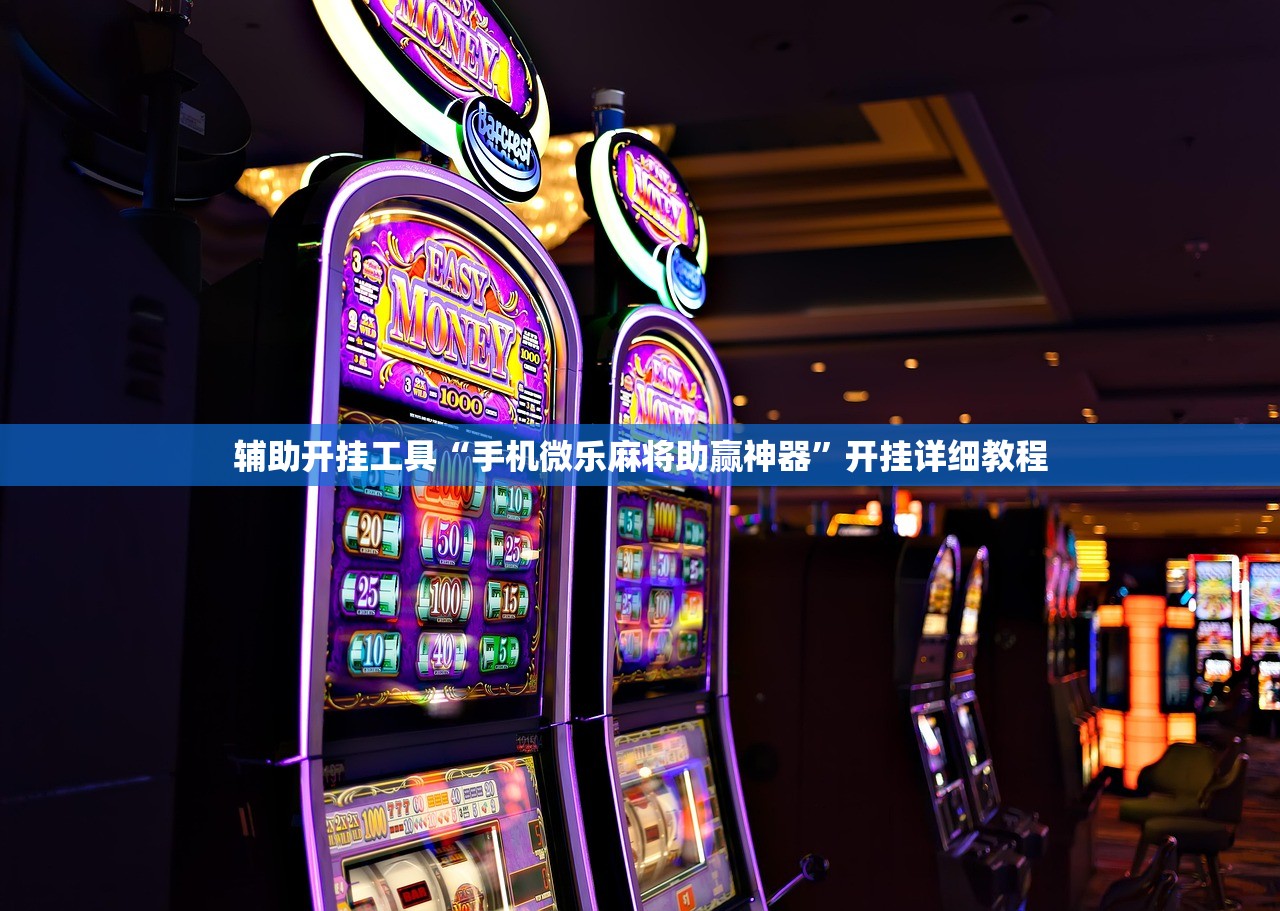 辅助开挂工具“手机微乐麻将助赢神器”开挂详细教程
