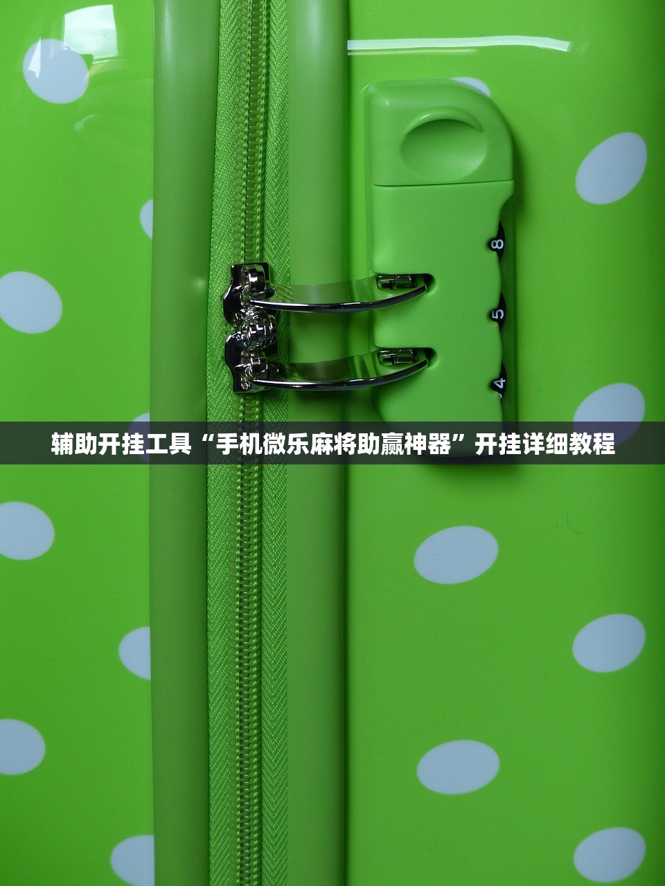 辅助开挂工具“手机微乐麻将助赢神器”开挂详细教程