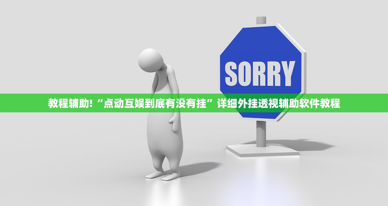 教程辅助!“点动互娱到底有没有挂	”详细外挂透视辅助软件教程