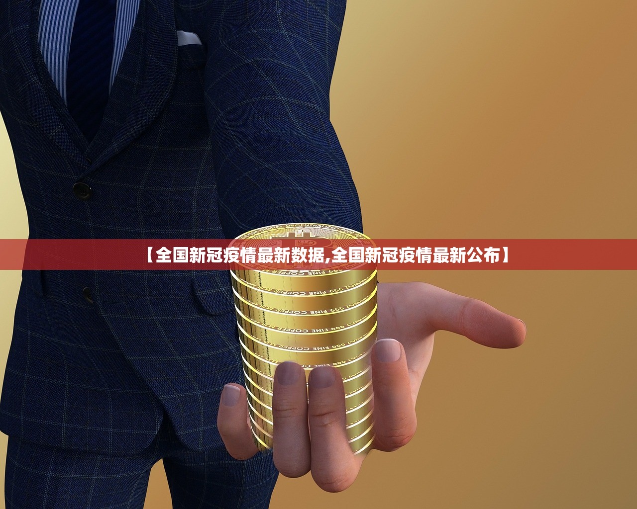 【全国新冠疫情最新数据,全国新冠疫情最新公布】