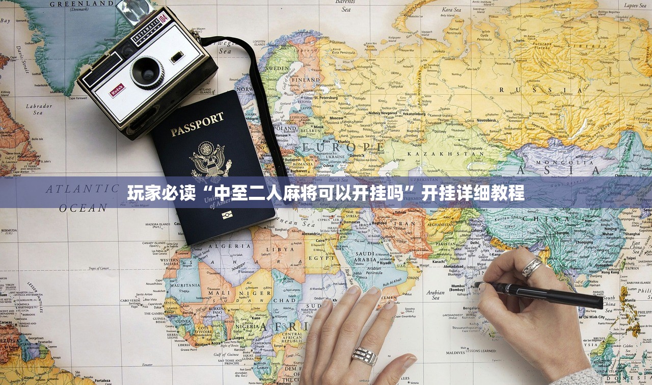 玩家必读“中至二人麻将可以开挂吗”开挂详细教程